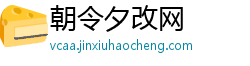 朝令夕改网